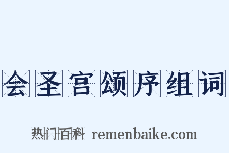 会圣宫颂序组词是什么意思的图片